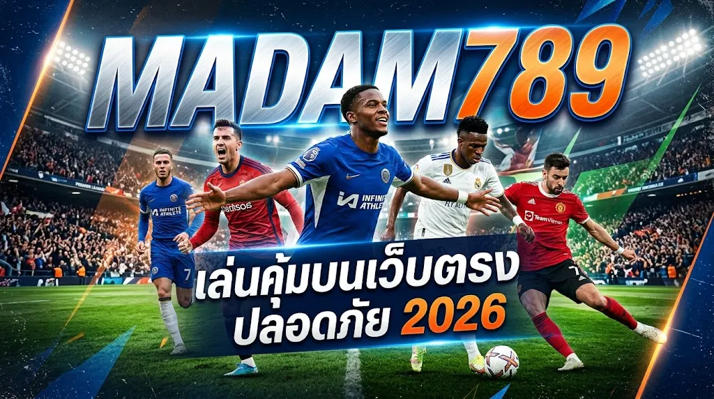 MADAM789 เล่นคุ้มบนเว็บตรง ปลอดภัย 2026