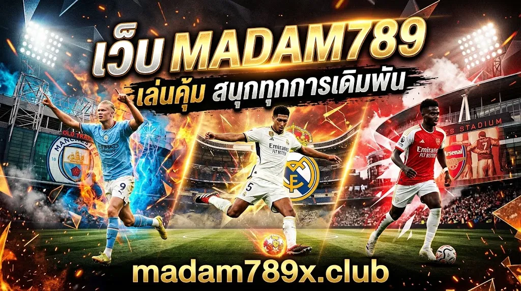 เว็บ มาดาม789: เล่นคุ้ม สนุกทุกการเดิมพันบน madam789x.club